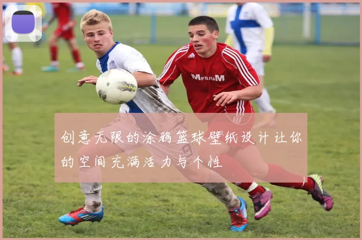 创意无限的涂鸦篮球壁纸设计让你的空间充满活力与个性