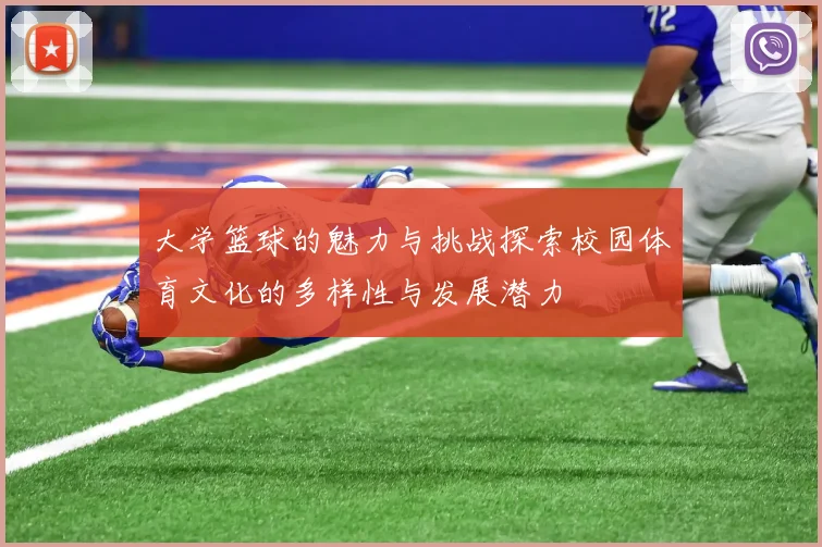 大学篮球的魅力与挑战探索校园体育文化的多样性与发展潜力