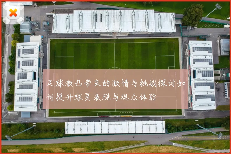 足球激凸带来的激情与挑战探讨如何提升球员表现与观众体验