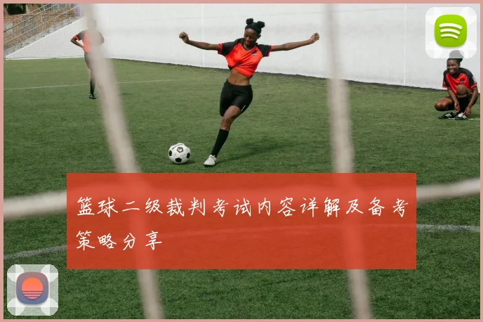 篮球二级裁判考试内容详解及备考策略分享
