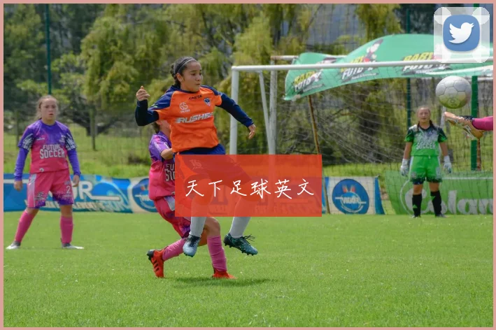天下足球英文